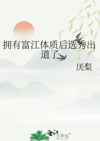 拥有富江体质后选秀出道了75