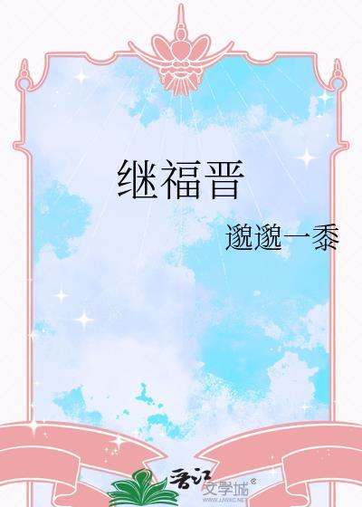 继福晋by邈邈一粟免费阅读
