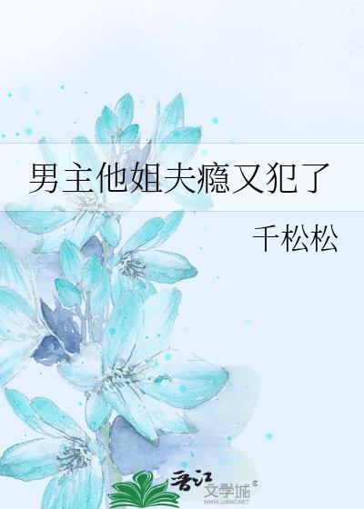 男主他姐夫瘾又犯了番外