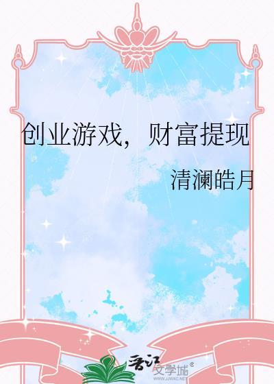 创业类小游戏