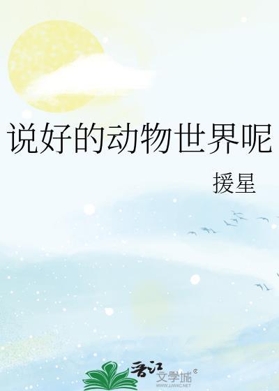 说好的动物世界呢援星