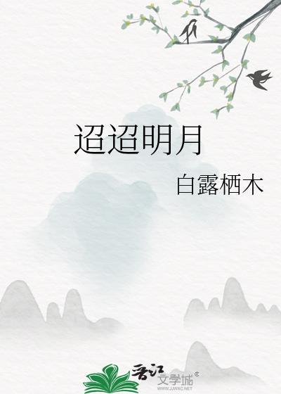迢迢明月夜钢琴谱