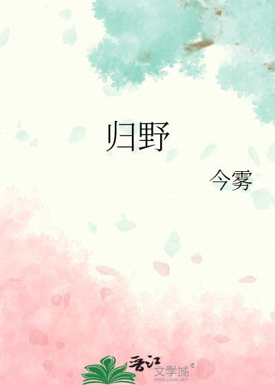 归野全文免费阅读
