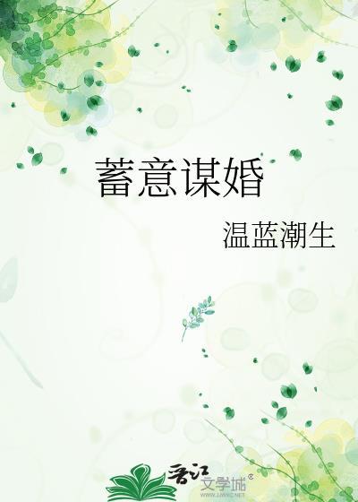蓄意谋婚短剧免费观看