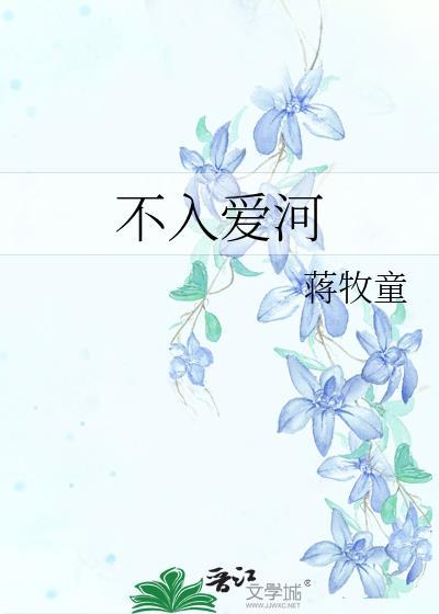不入爱河全文免费