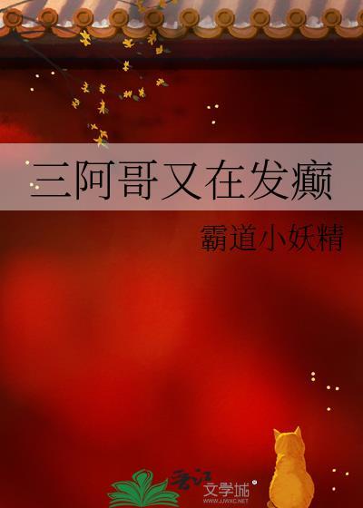 三阿哥又在发癫 无错