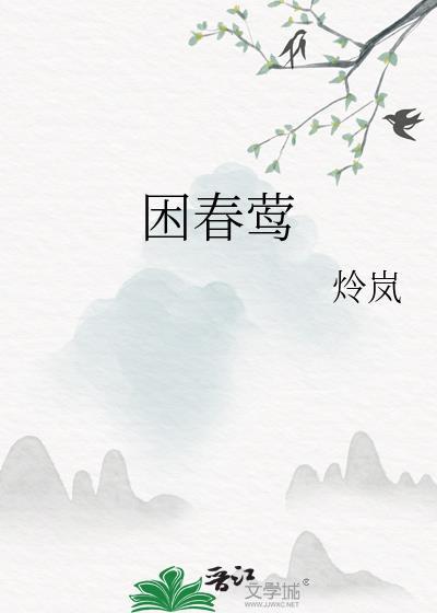 困春莺甜甜婚后日常