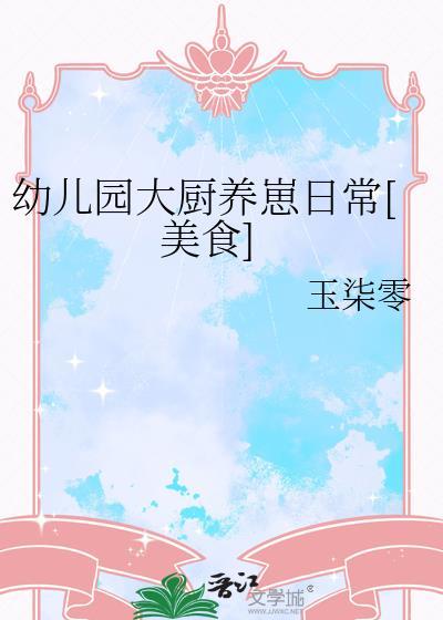 幼儿园厨师做饭