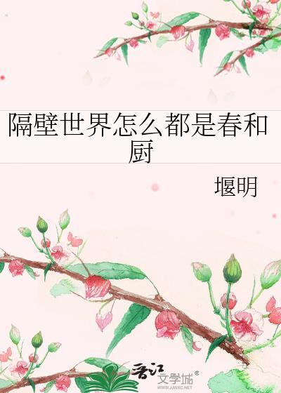 隔壁世界怎么都是春和厨200