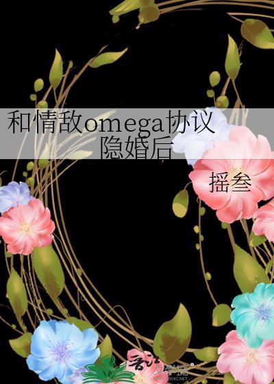 和omega情敌相亲之后原著叫什么