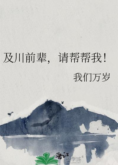 及川前辈请帮帮我晋江