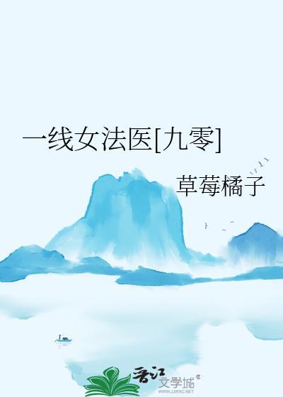 一线女法医百度百科