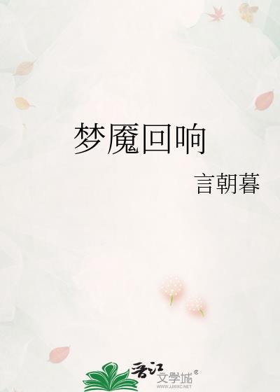 回响和梦魇不能一起出