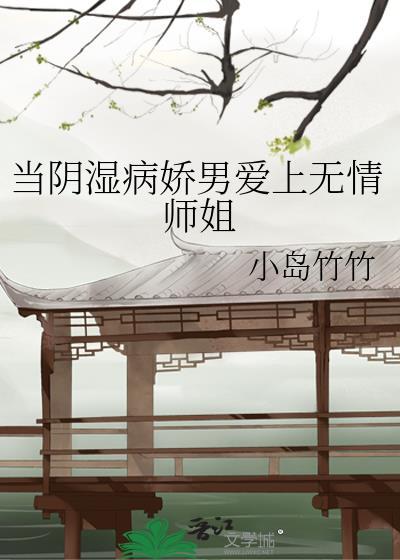阴湿病娇男主TXT免费阅读笔趣阁