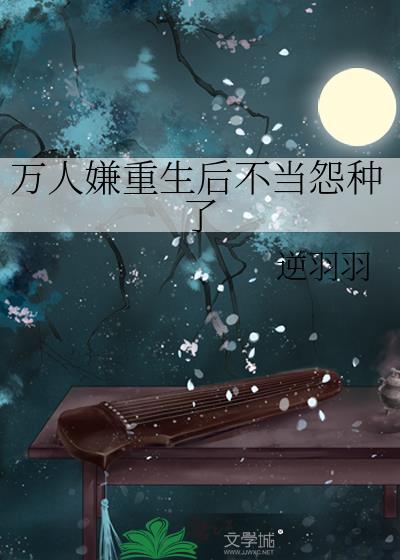 万人嫌重生后不当冤种了