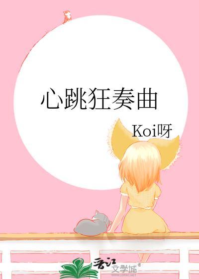心跳旋律