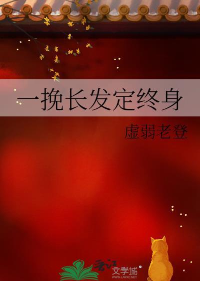 挽起长发