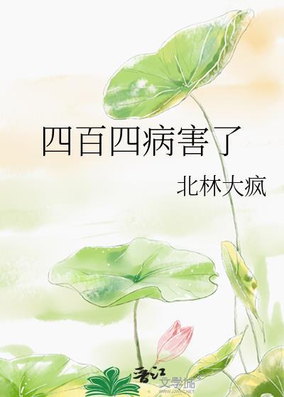 四百四病猜一准确动物