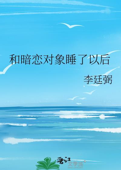 和暗恋对象同居之后