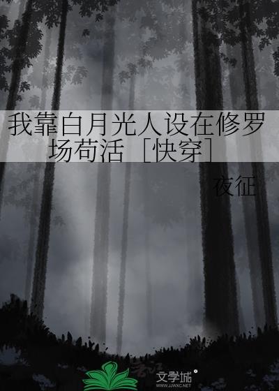 我靠摆烂苟成魔尊白月光