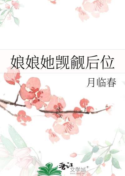 娘娘她觊觎后位类似