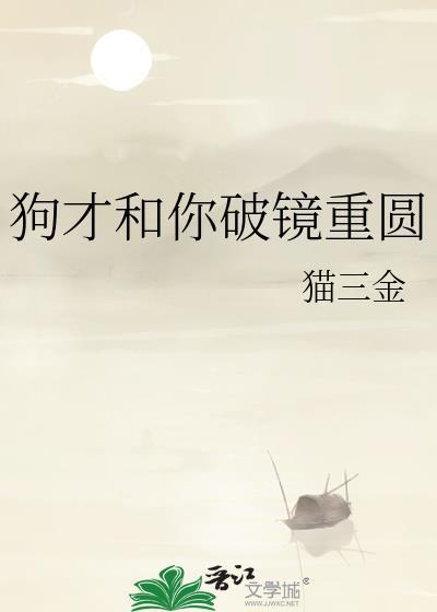 狗才和你破镜重圆笔趣阁最新章节列表