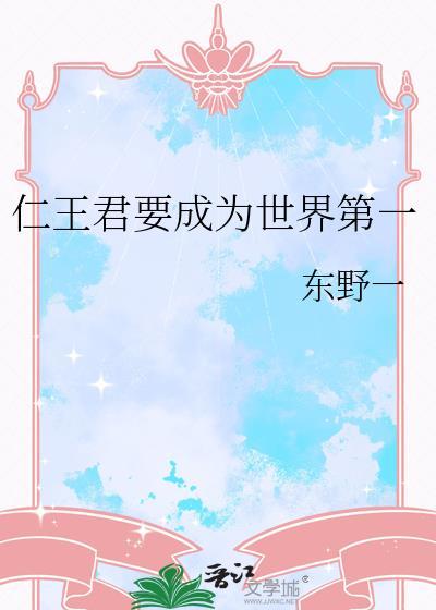 仁王要成为世界第一哪里能看