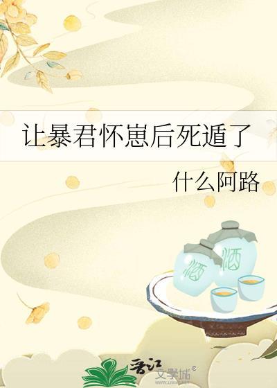 成功把暴君幼崽培育成