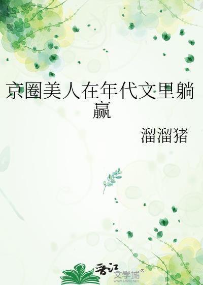 京圈大小姐穿越年代文