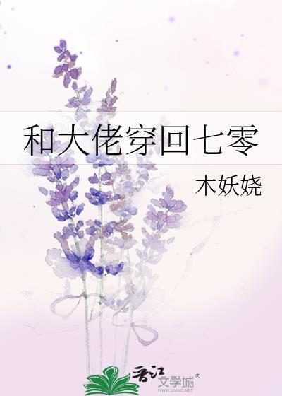 和大佬穿回七零无防盗全文免费阅读