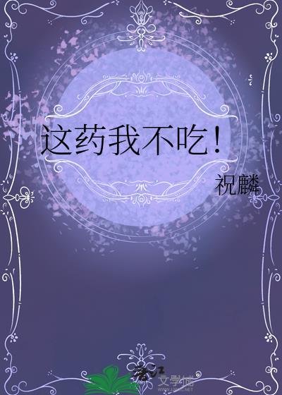 这药我不吃讲的什么故事