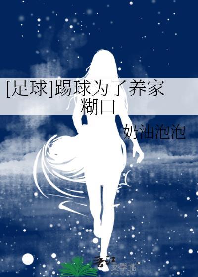 踢足球为了什么