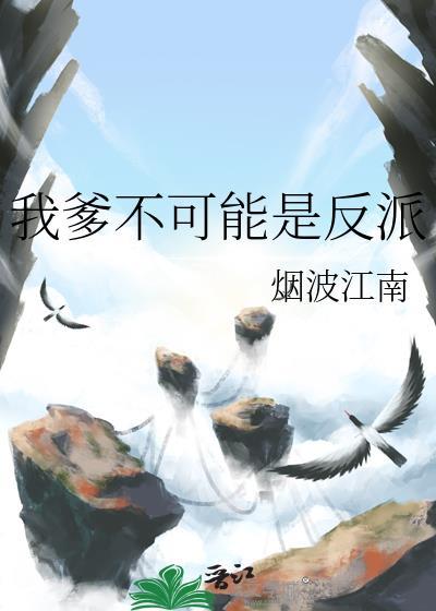 我爹不可能是反派作者烟波江南