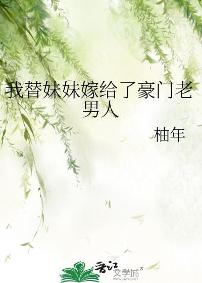 我替妹妹嫁给了豪门老男人格格党