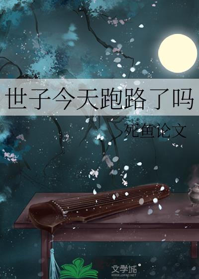 世子今天病好了吗笔趣阁梦寻