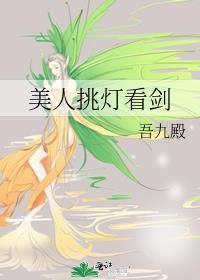 美人挑灯看剑是虐文吗