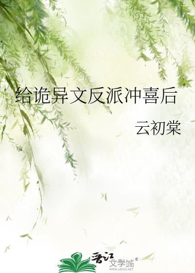 给诡异文反派冲喜后免费