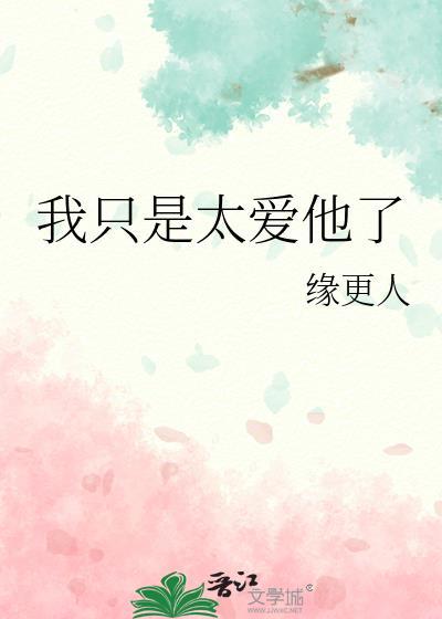只是太爱他无弹窗