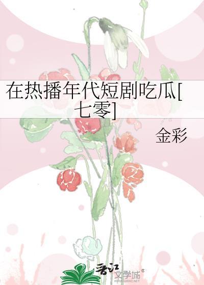 我在年代里吃瓜82