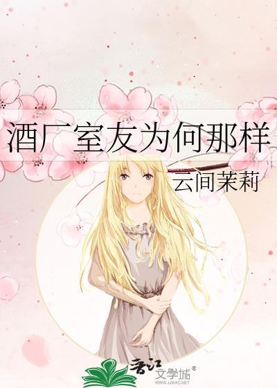 酒厂室友为何那样百度