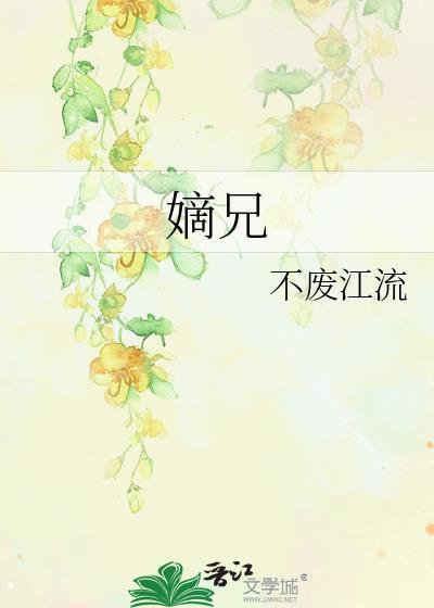 嫡兄万福全文免费阅读