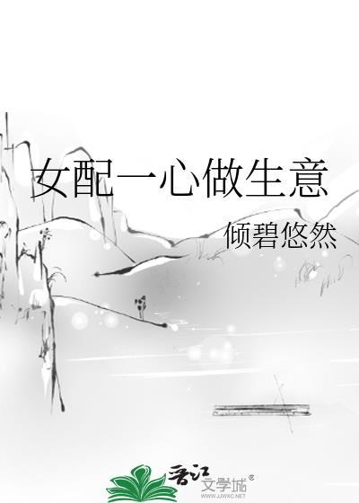 女配一心做生意讲了什么