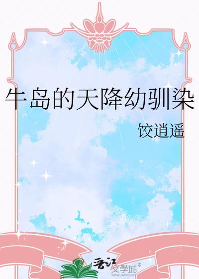 牛岛的天降幼驯染免费阅读
