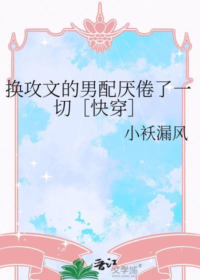 换攻文短篇甜宠