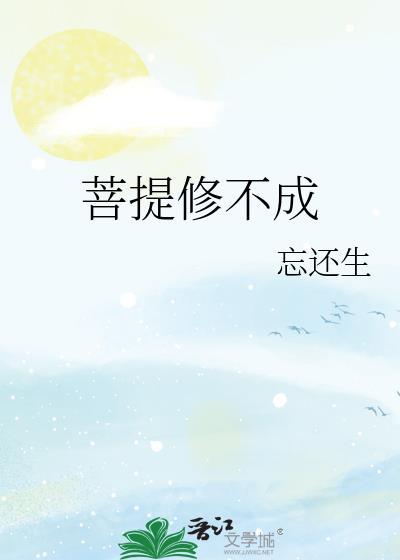 菩提不亮怎么办