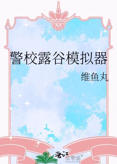 星露谷钓鱼模拟器