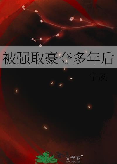被强取豪夺多年后(宁夙)