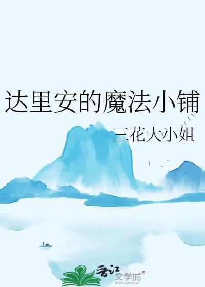 达里安的魔法小铺百度