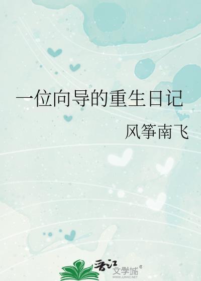 一位向导的重生日记txt