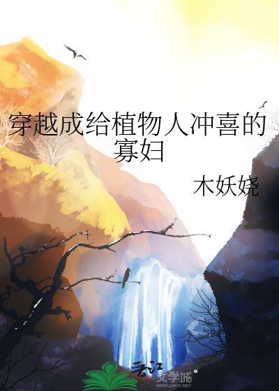 穿成植物人王爷的替嫁王妃笔趣阁